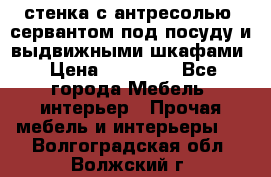 стенка с антресолью, сервантом под посуду и выдвижными шкафами › Цена ­ 10 000 - Все города Мебель, интерьер » Прочая мебель и интерьеры   . Волгоградская обл.,Волжский г.